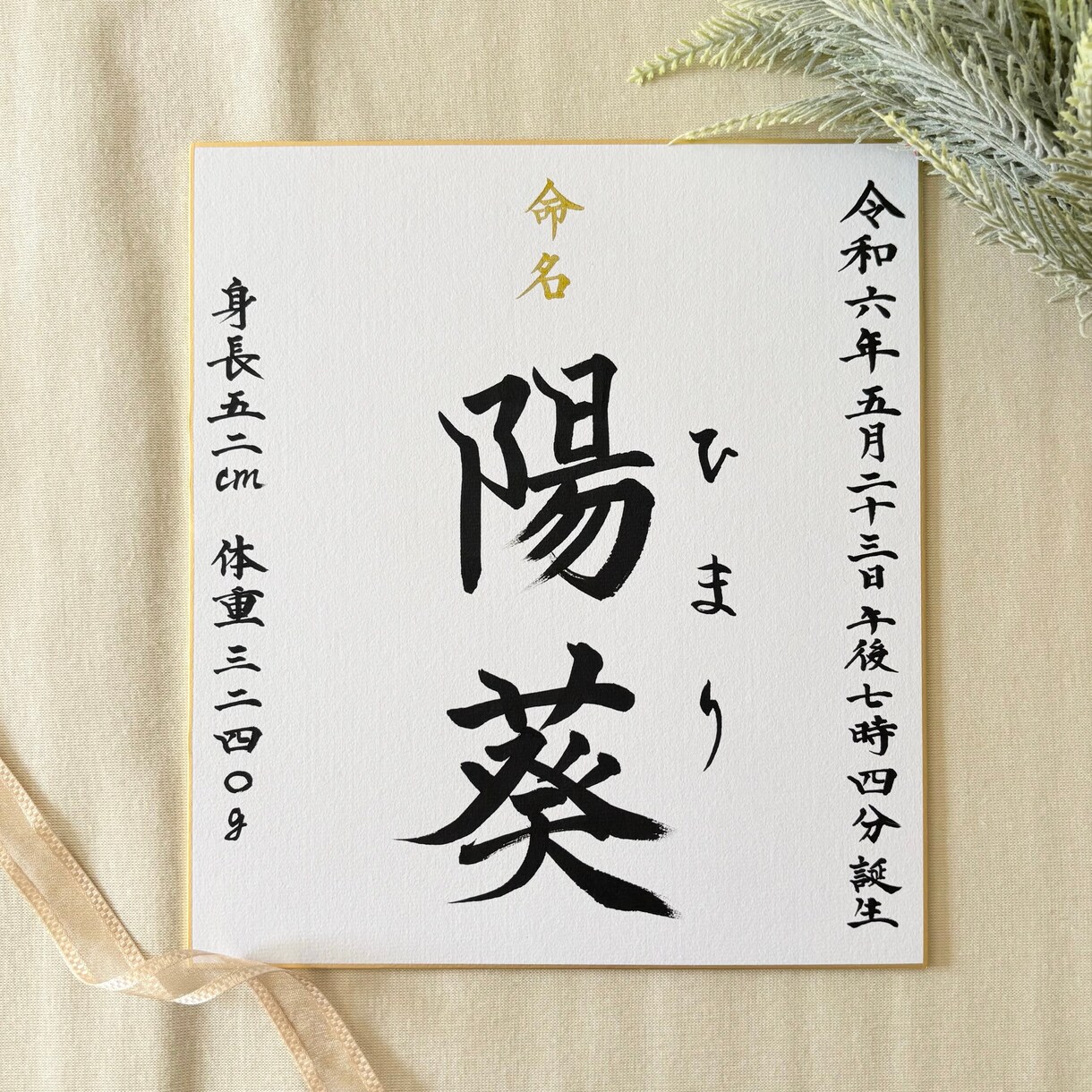 色紙命名書の筆耕承ります 書道歴25年の書道家が1枚1枚丁寧に書き上げます イメージ1
