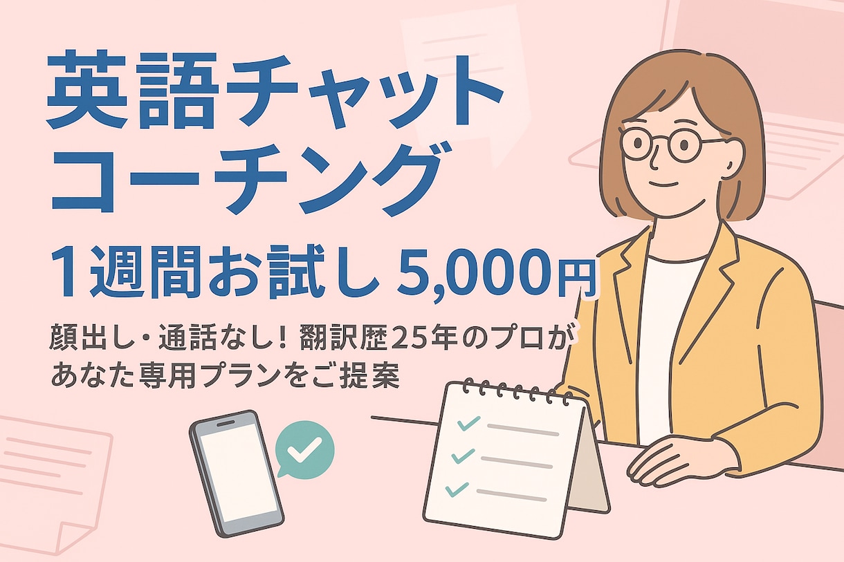 英語対応に自信がつく！伴走型英語コーチングします ★顔出し不要★英語に自信がもてる自分へ変わらせます イメージ1