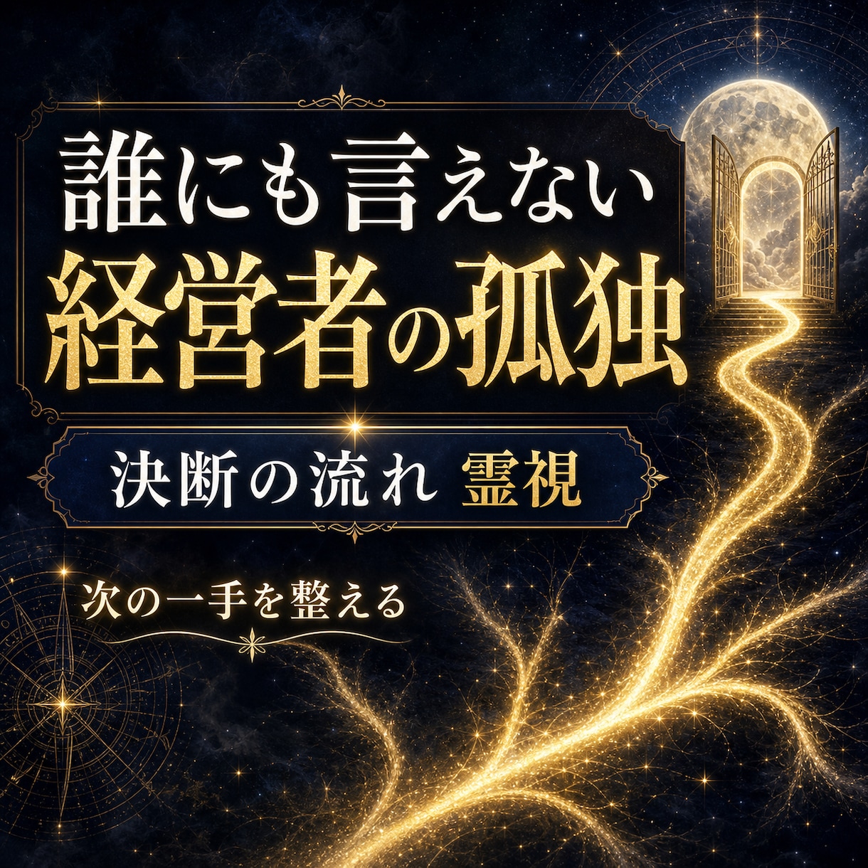 誰にも弱音を吐けない経営者様へ霊視します 孤独な決断、事業の迷い、今進むべき流れを視ます イメージ1