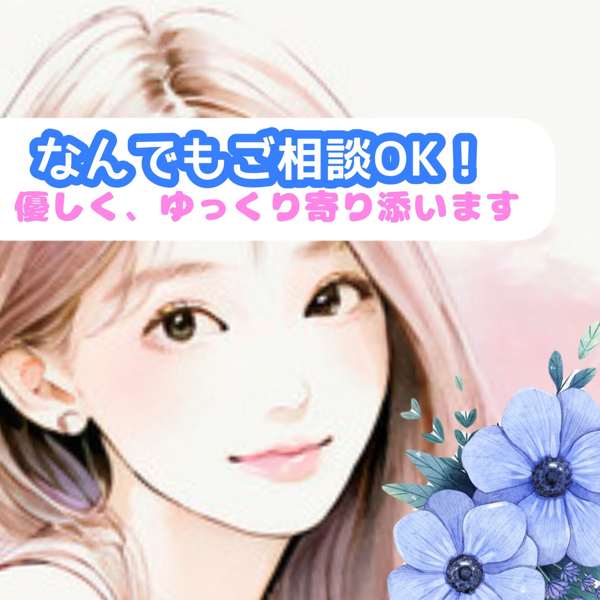 女性限定｜今話たい！女友達みたいに聞きます 雑談からOK！深刻なお悩みから、少し話したい方まで大丈夫です イメージ1