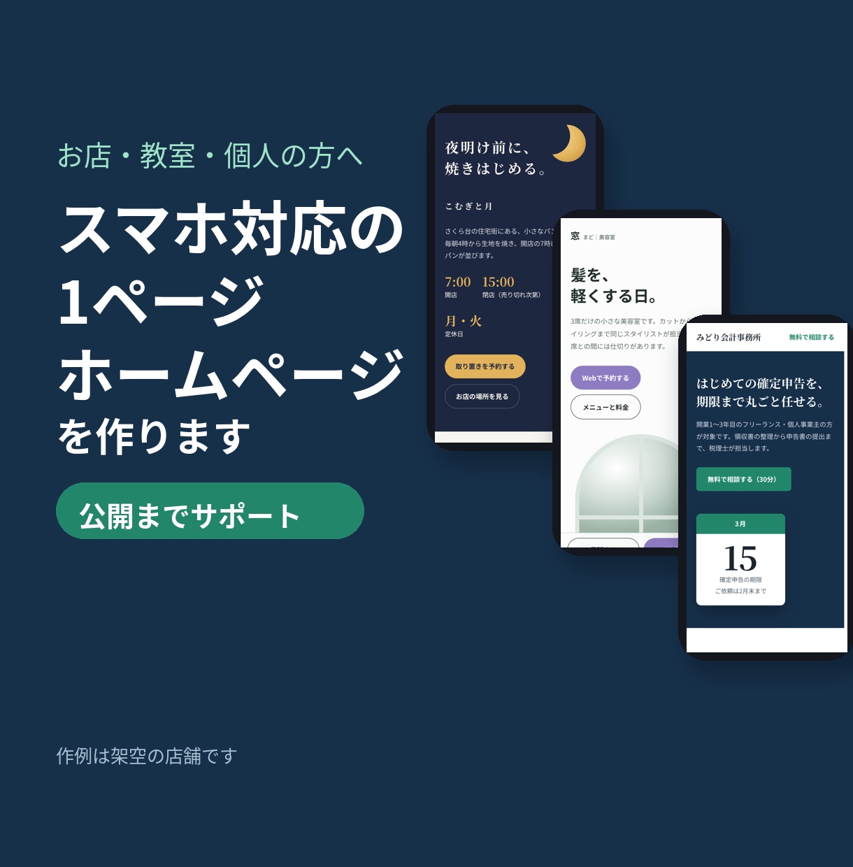 スマホ対応の1ページホームページを作ります お店・サロン・教室向け｜公開までサポートします イメージ1