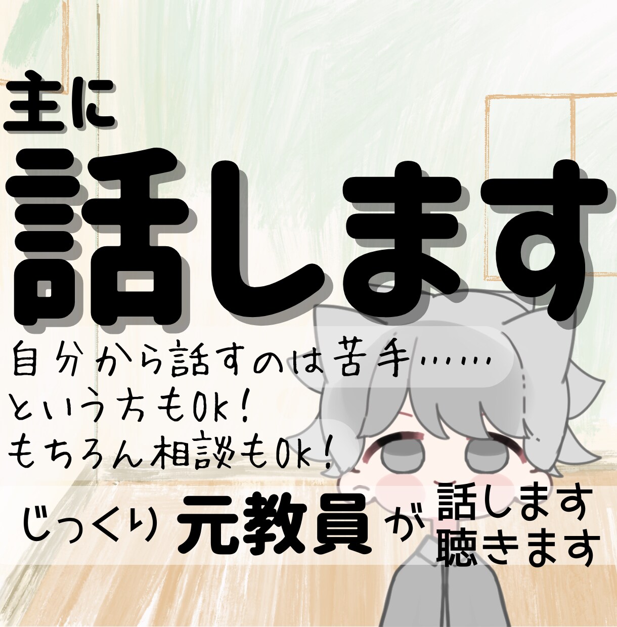 声を聴きたい♬話したい✰その想いに応えます 聴くだけOK！経験10年以上の〈元教員〉とお話ししませんか？ イメージ1
