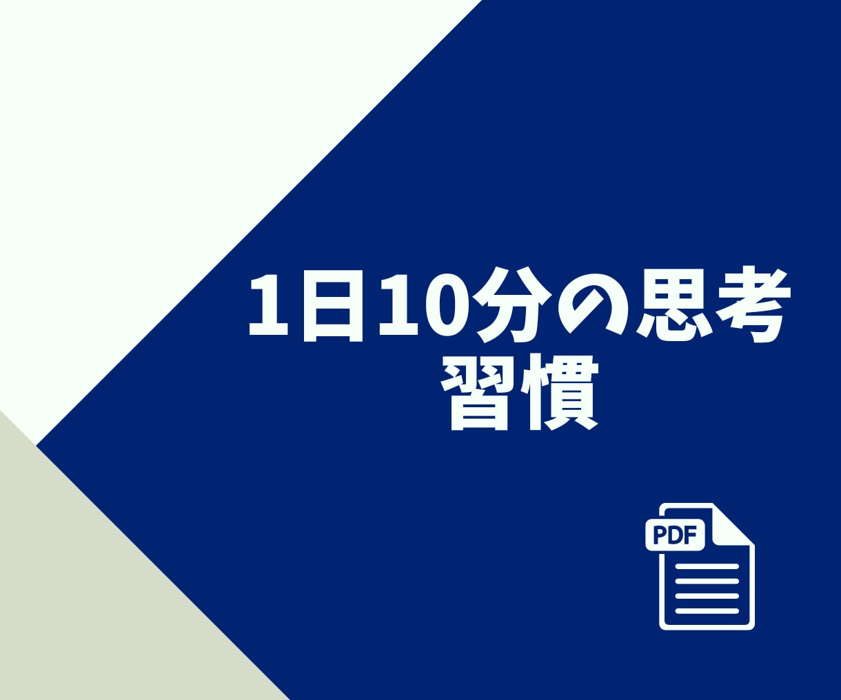 考え方の芯をつくるノートで自分の考えを整理できます 「正解」は外にはない。AIと、ブレない判断基準を中に見つける イメージ1