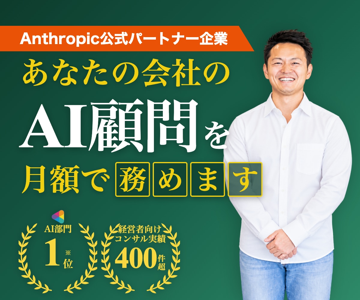 あなたの会社のAI顧問務めます 中小企業経営者コンサル400件超｜AI活用を継続サポート イメージ1