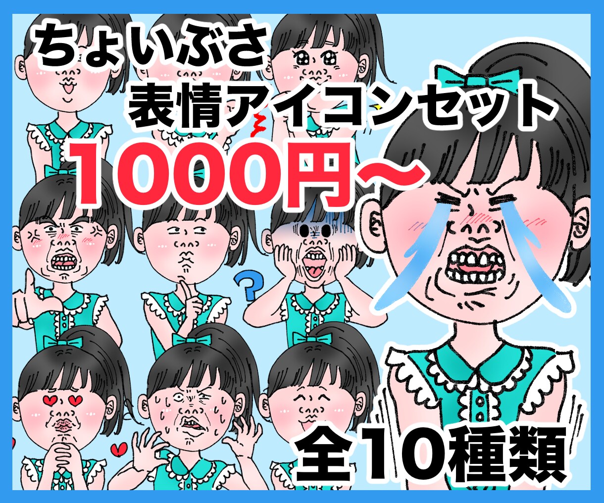 個性派表情アイコンを格安で作成します コスパ◎ポーズあり♪ちょいぶさアイコンを格安で♪ イメージ1