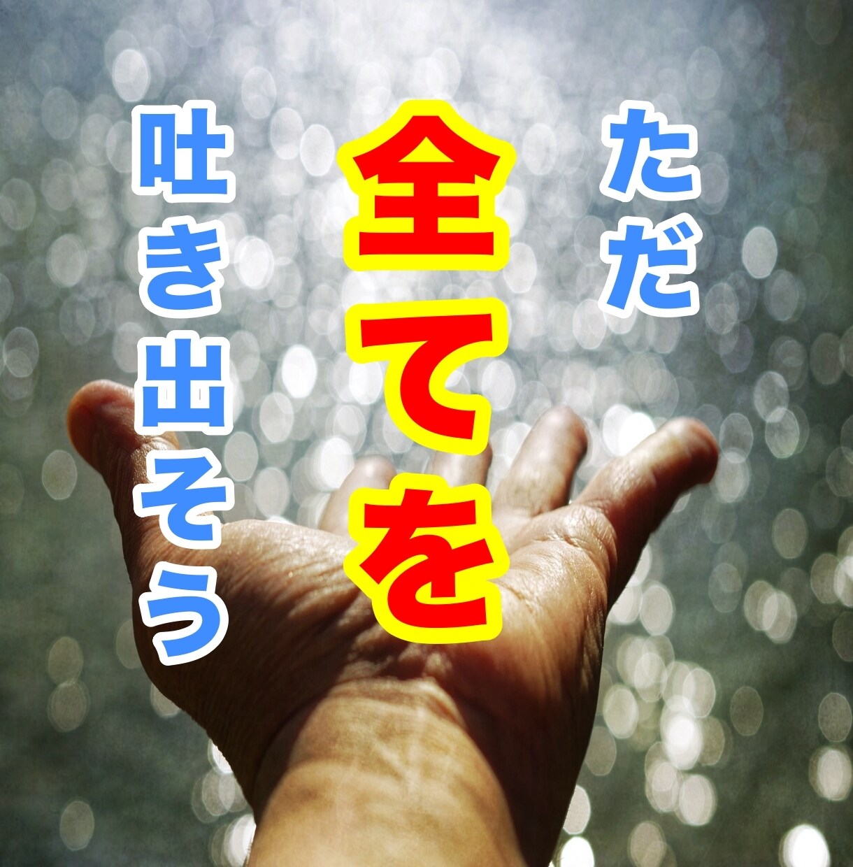 相談・愚痴・なんでも！あなたの受け皿になります 人間関係・愚痴・失恋・相談…なんでもお話お聴きします！ イメージ1