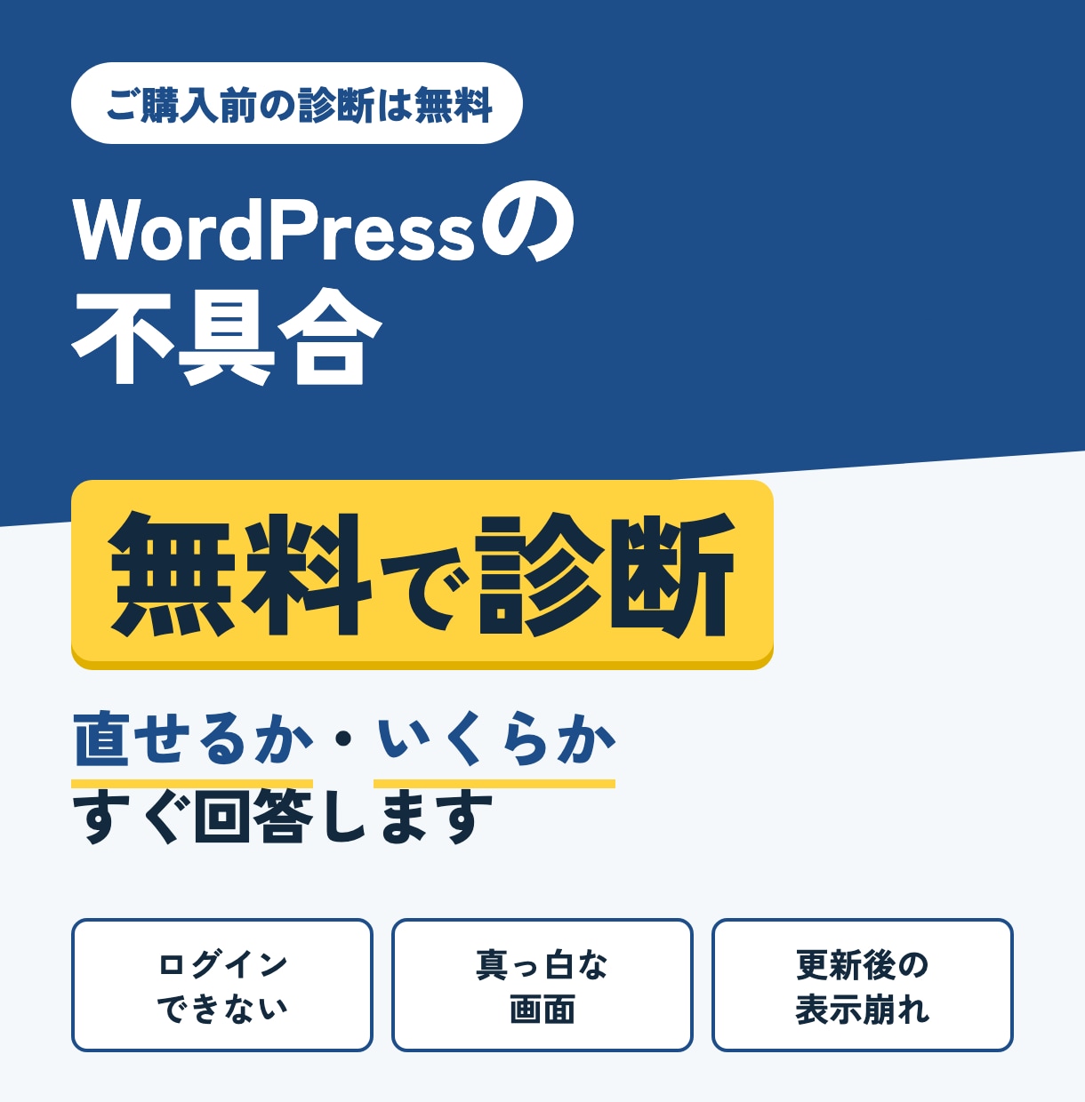WordPressの不具合・エラーを無料診断します 直せるか・いくらかを購入前に無料でお答えします イメージ1
