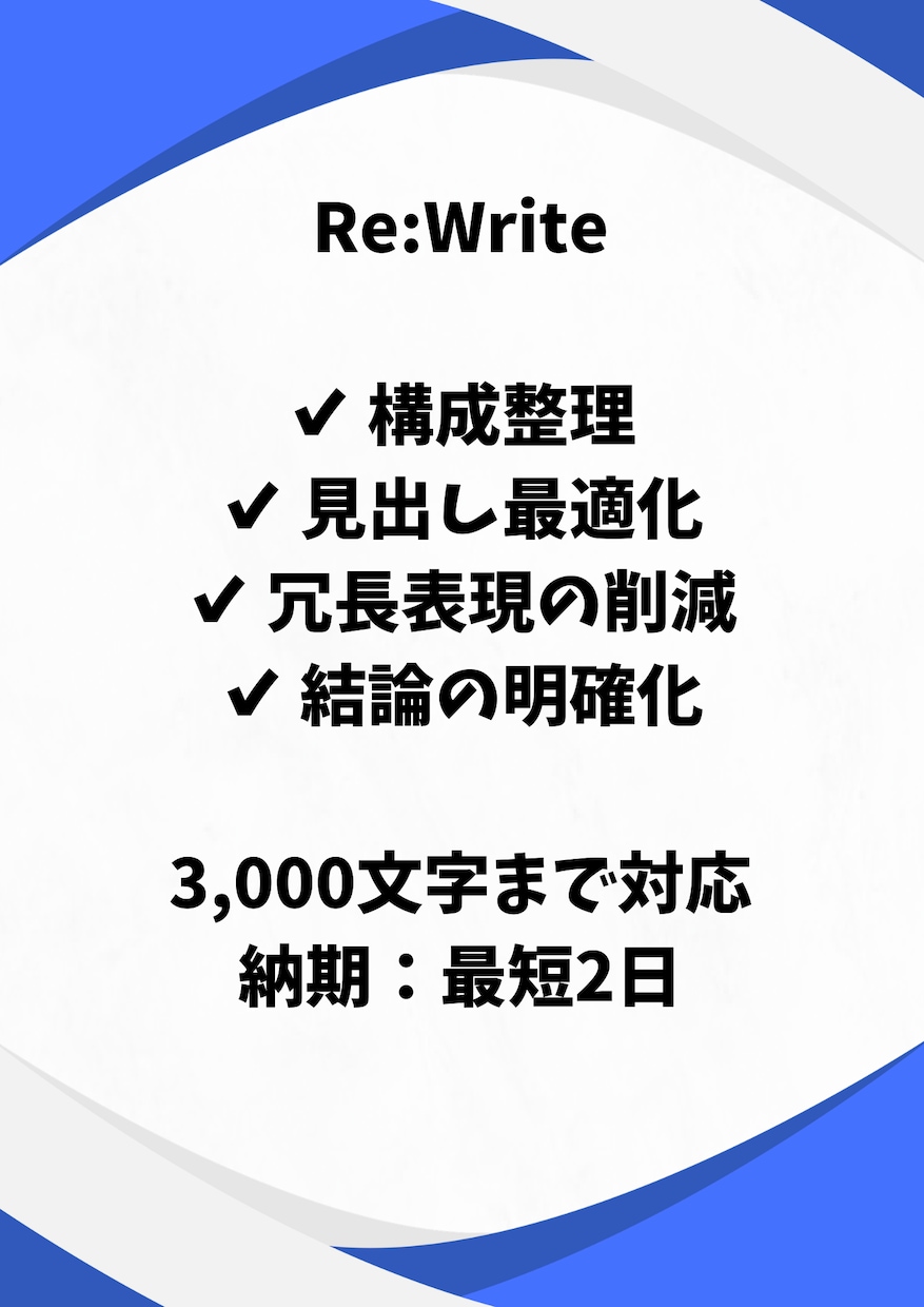 既存ブログ記事を読みやすく整えます 構成整理と冗長削減で伝わる文章へ イメージ2