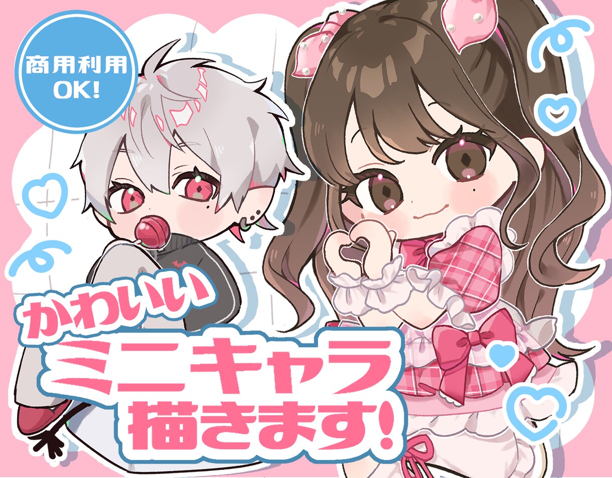 商業利用可！可愛いミニキャラお描きします サムネやアイコン、グッズ等にぜひご利用ください！ イメージ1