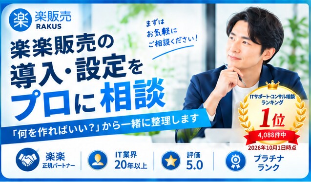 楽楽販売の導入・設定をプロに相談できます 「何を作ればいい？」から一緒に整理します イメージ1
