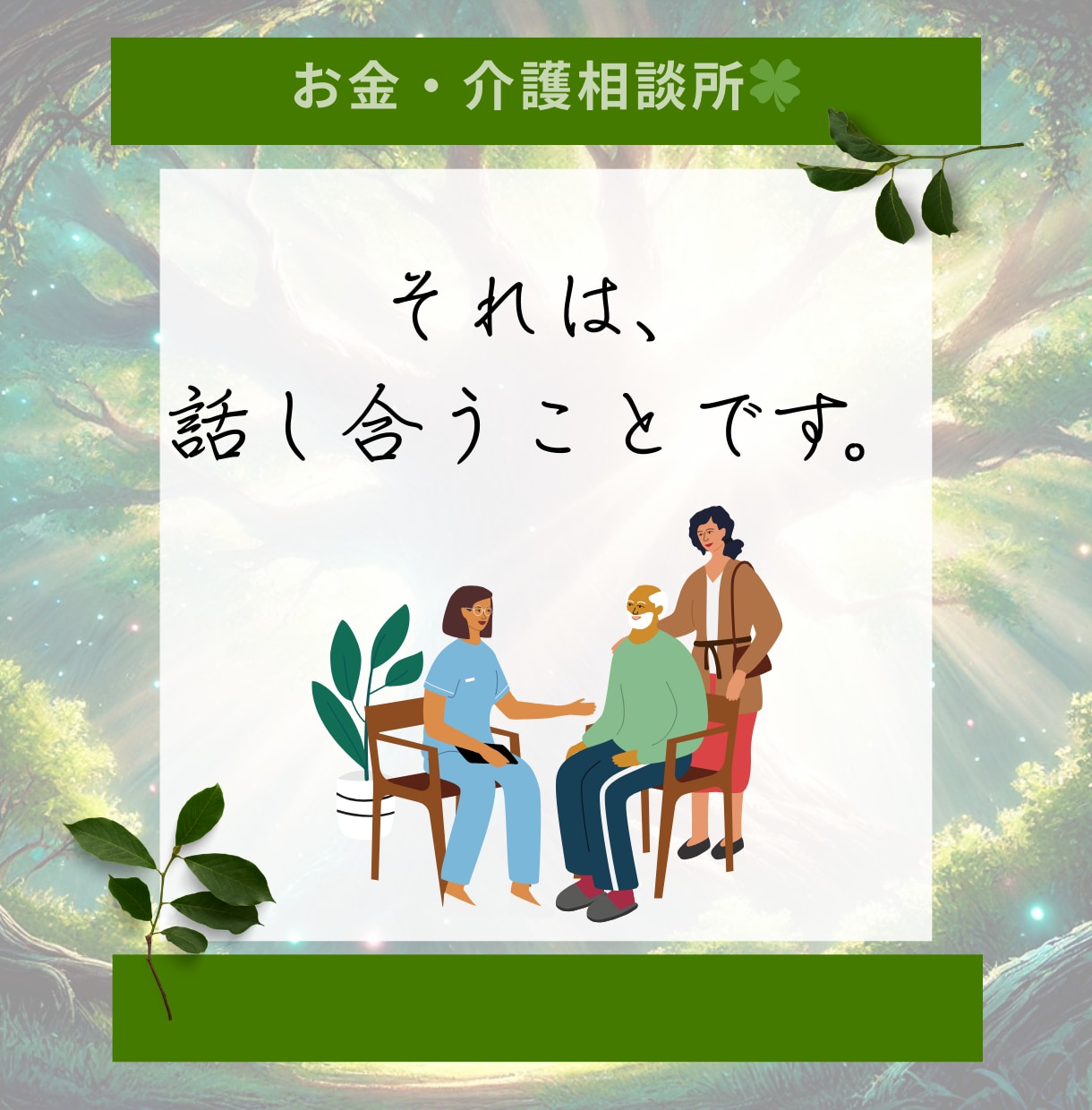 現役ケアマネ×FP資格者が介護やお金の悩み聞きます 『何から始めればいいか分からない』３０代・４０代の人向け☘️ イメージ7
