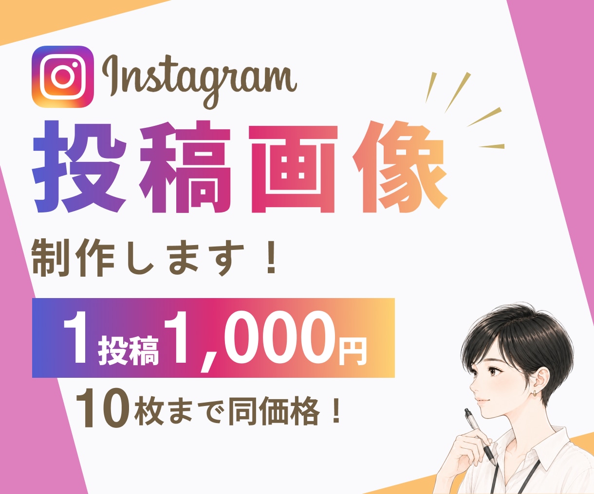 10枚まで同価格！インスタグラム投稿画像制作します フィード投稿/ストーリーズ/リール動画カバー/修正無制限 イメージ1