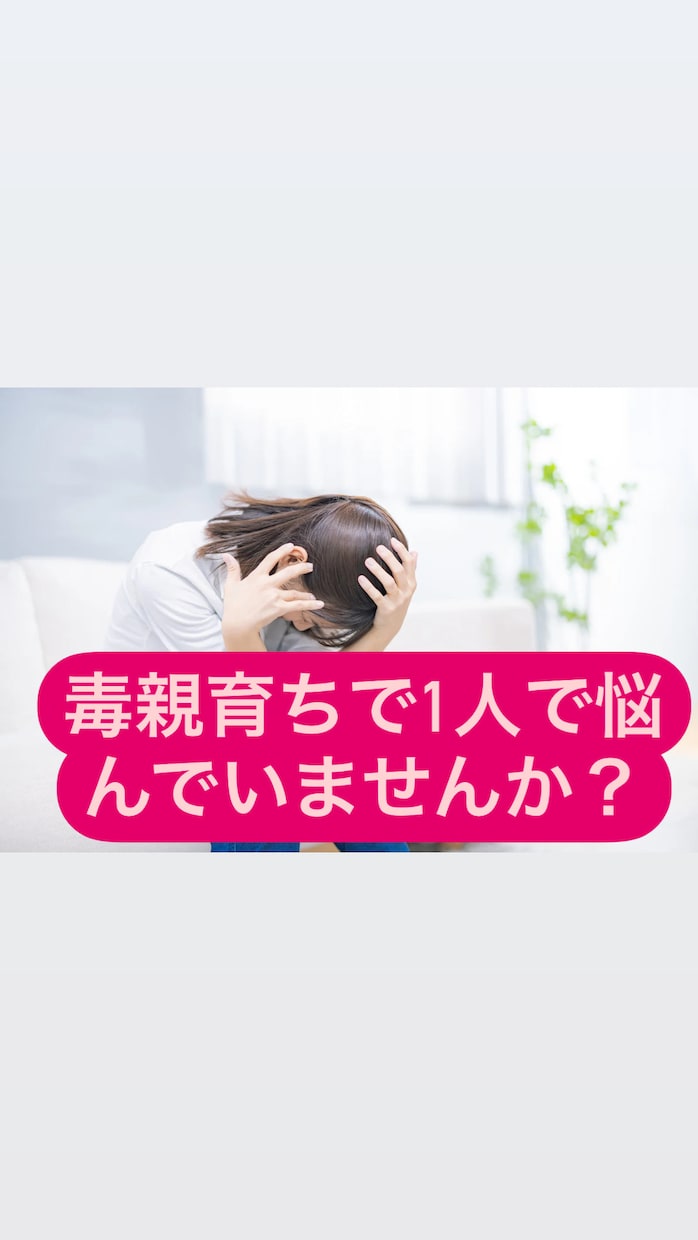 毒親育ちで悩んでいませんか？お話し聞きます 誰にも話せないことはありませんか？ イメージ1