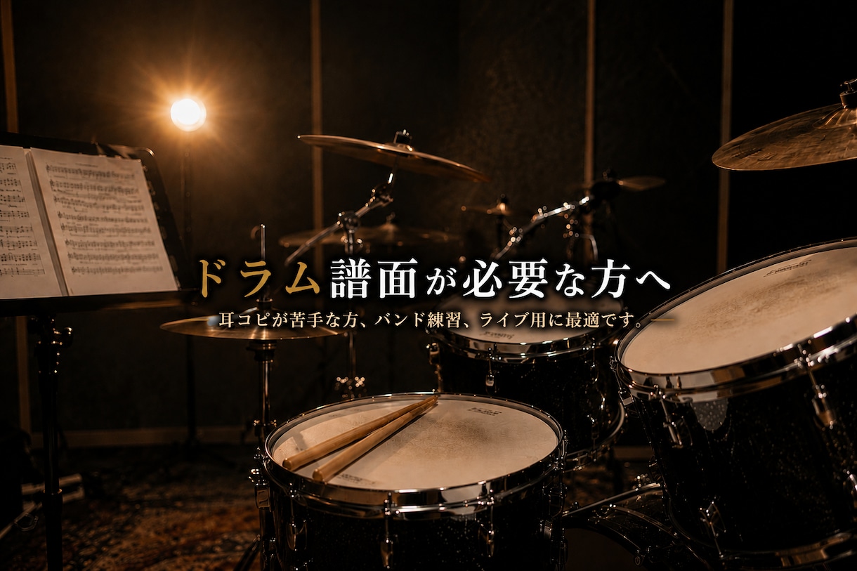 ドラム譜面作成します 耳コピが苦手な方へ、バンド練習、ライブ用に最適です。 イメージ1