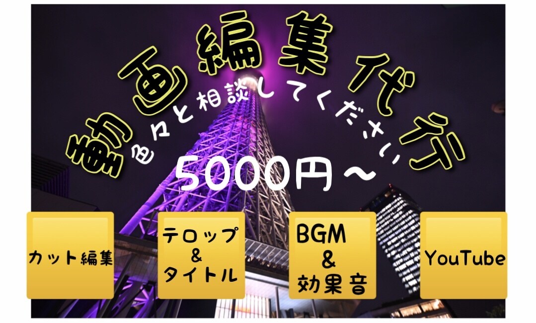 動画編集のサポートします 動画編集代行良い思い出を残すサポート イメージ1