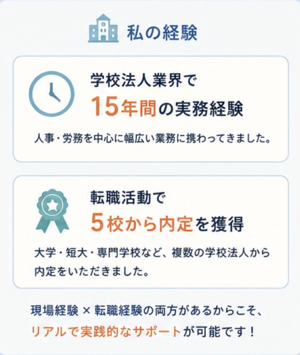 今だけ！学校法人に特化した履歴書の添削をします 学校法人人事歴15年の目でしっかりと合格に導く イメージ3