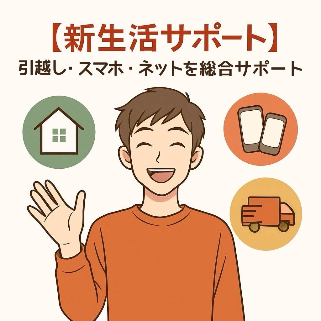 引越し・スマホ・ネット回線を一括サポートします 新居選びから生活設定まで！新生活応援パック イメージ1