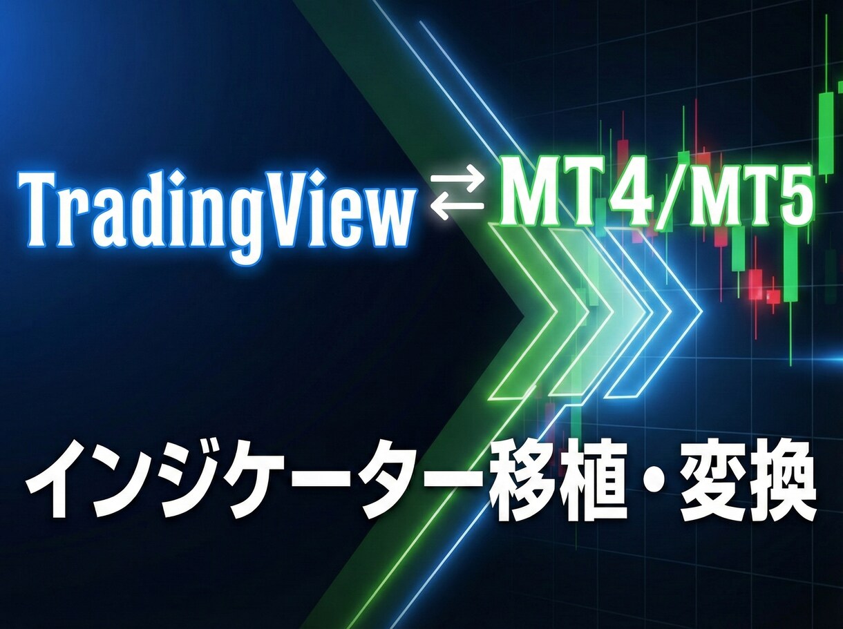 TradingView⇔MT4/5インジ移植します TVインジをMT5へ！高精度でロジックを忠実に再現します イメージ1