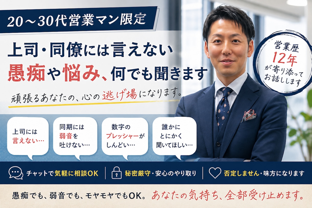 営業マン限定で仕事の愚痴や悩み、何でも聞きます 営業歴12年の営業マンが誰にも言えない本音を受け止めます イメージ1