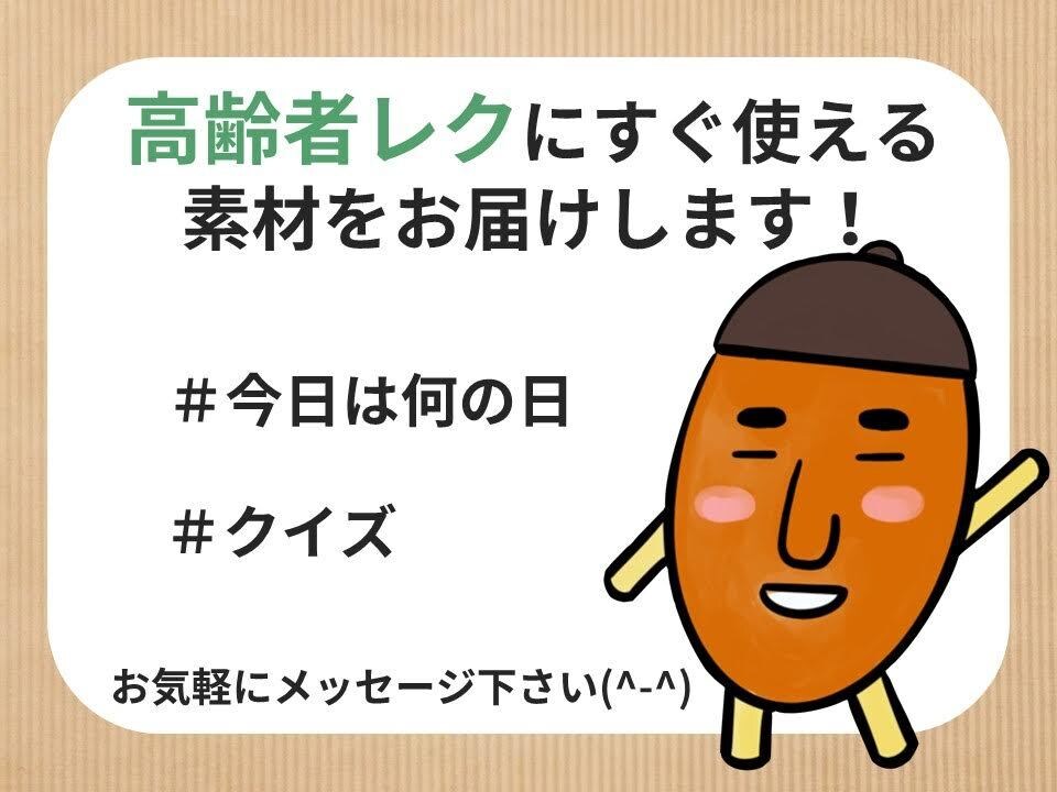今すぐ使える！【高齢者レク】のネタお伝えします 高齢者向けレクで簡単に役に立つ！リハビリ職員がお届けします イメージ1