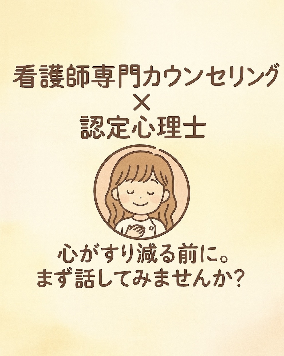 看護師さん専門／心とキャリアの電話相談お受けします 【もう疲れた…と思ったら】転職でも我慢でもない、貴方の選択を イメージ1