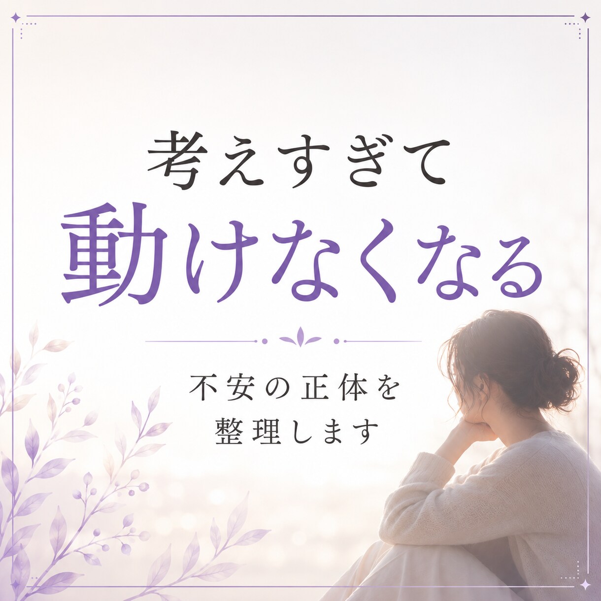 変わりたいのに動けない理由を視ます 守護霊からのメッセージで心のブレーキと進む方向性を読み解き イメージ3