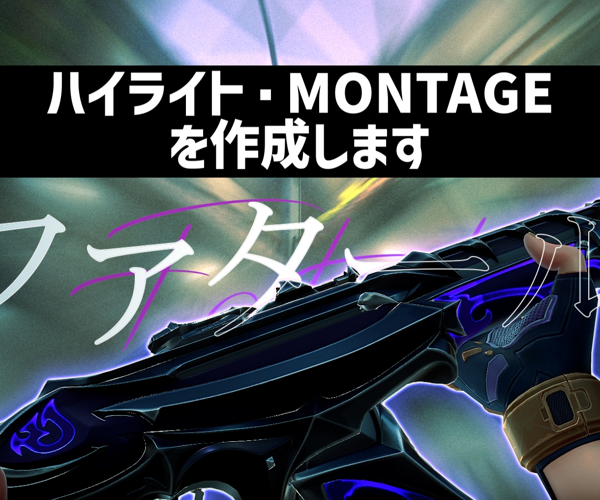 FPSのキル集やMONTAGEを制作をします 0.5～1.5分程度のキル集・MONTAGE制作 イメージ1