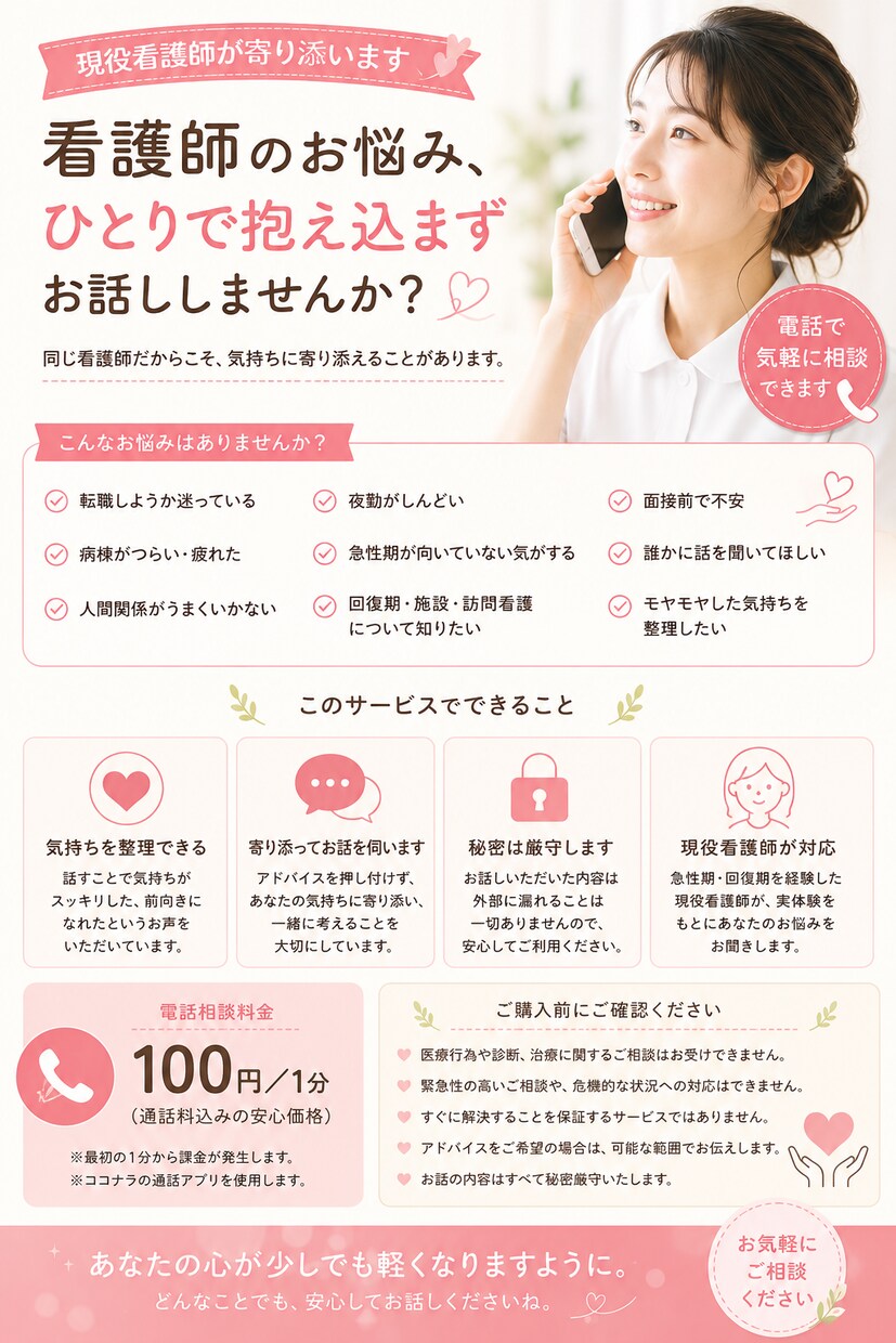 現役看護師が転職・職場の悩みをお聞きします 同じ看護師だからこそ話せることがあります。 イメージ1
