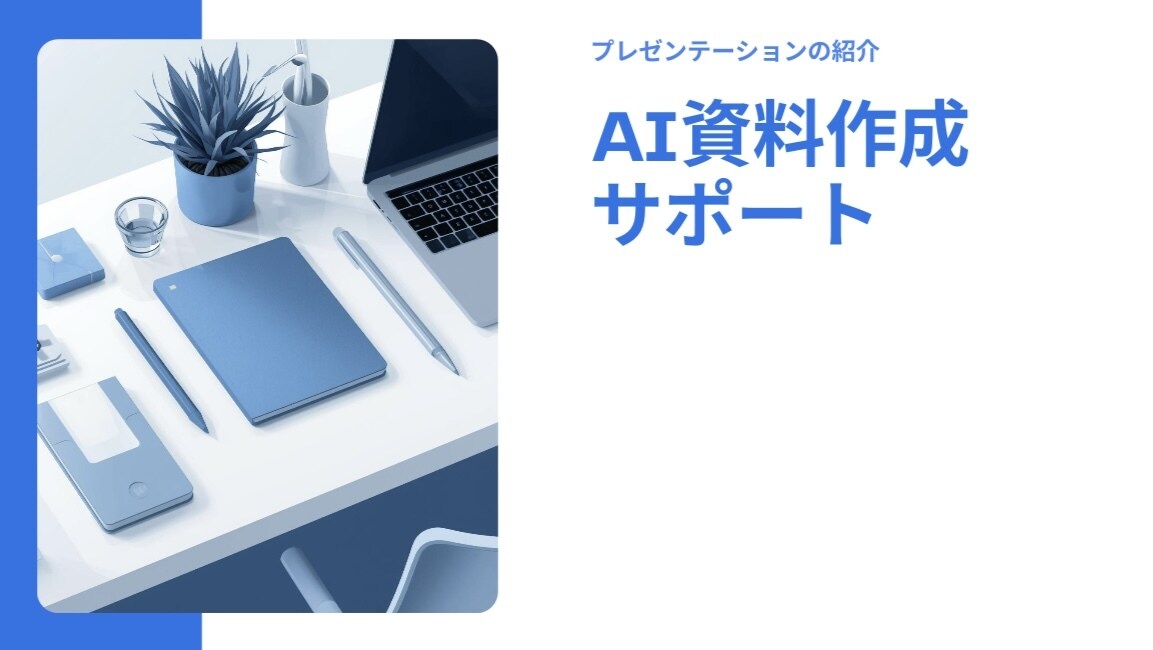 AIで分かりやすいプレゼン資料を作成します わかりやすいをモットーに資料を作成します イメージ1