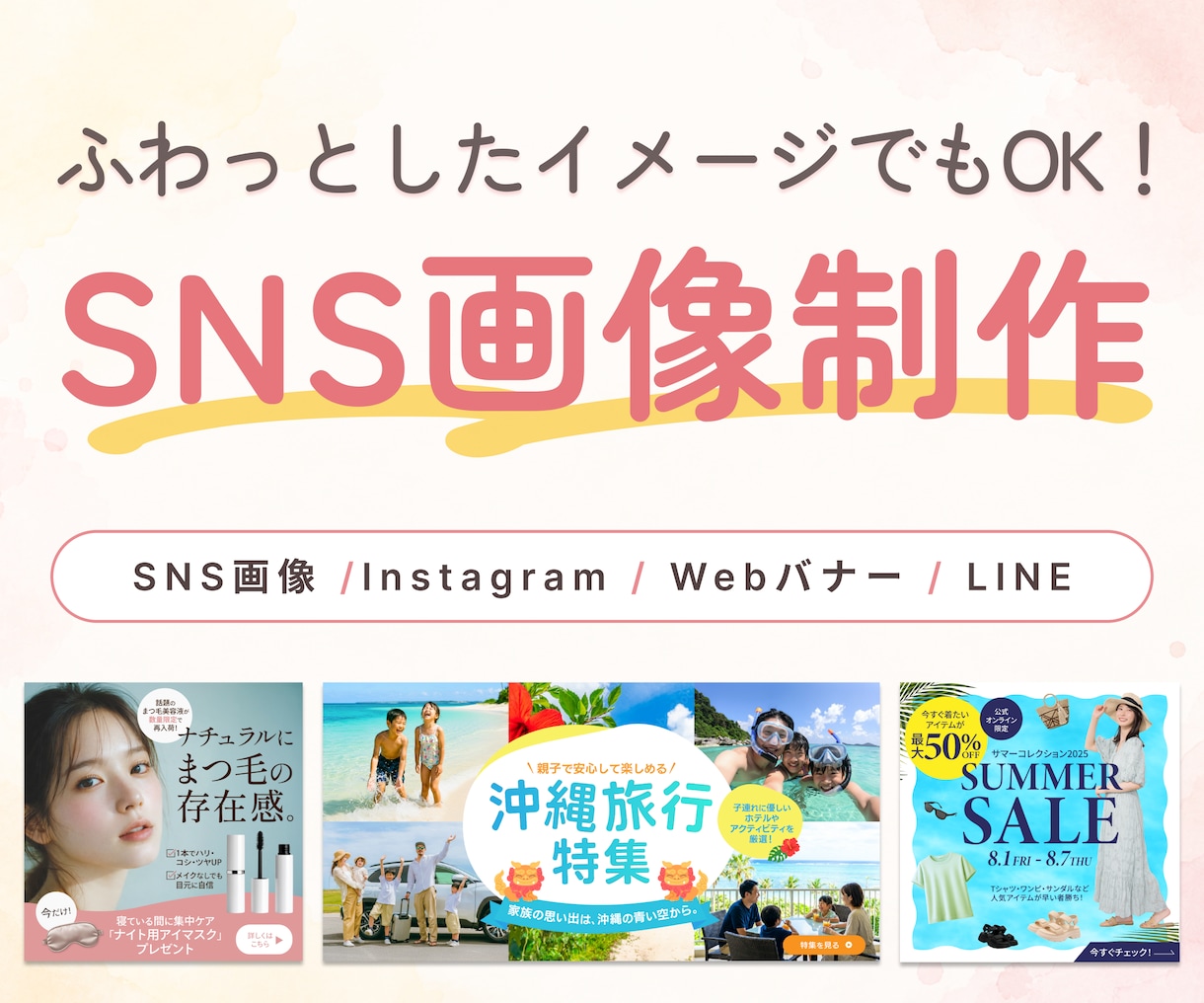 Web・SNS画像｜内容を整理して制作します イメージが曖昧でも、ヒアリングから一緒に考えます！ イメージ1