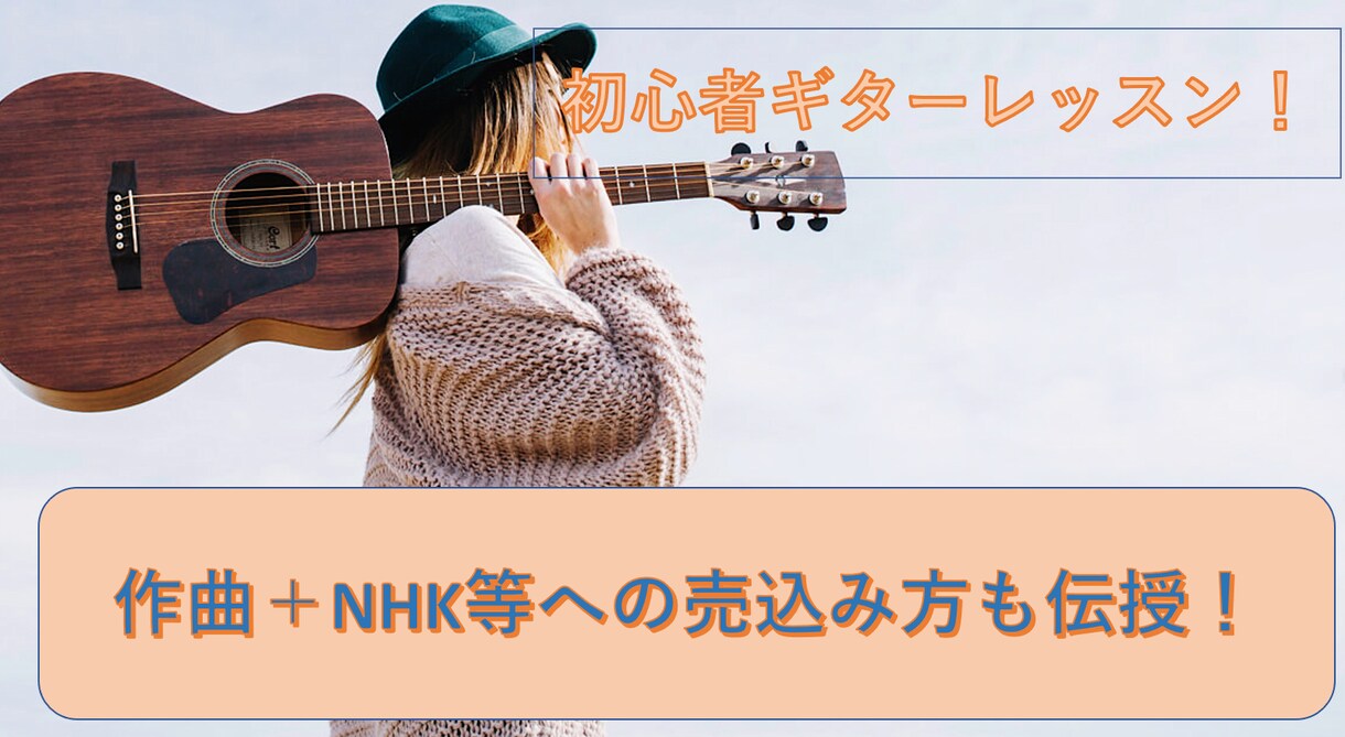 ギター初心者の方へギター初歩から作曲方まで教えます ギター初歩から、かっこよく見せる方法、作曲から売込み方まで！ イメージ1