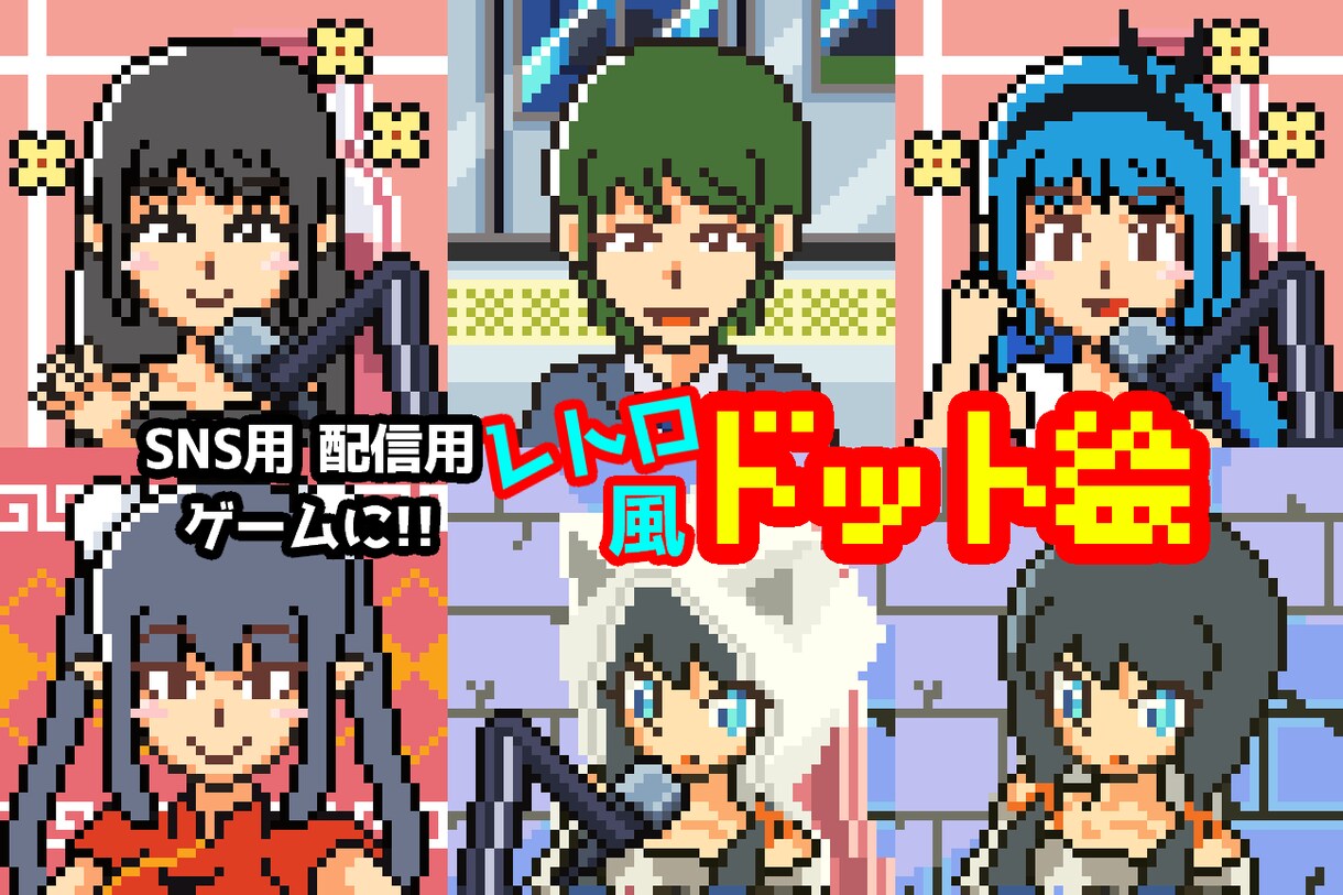 レトロ風ドット絵で似顔絵のイラストを書きます 背景もついてるので雰囲気を楽しんでください！ イメージ1