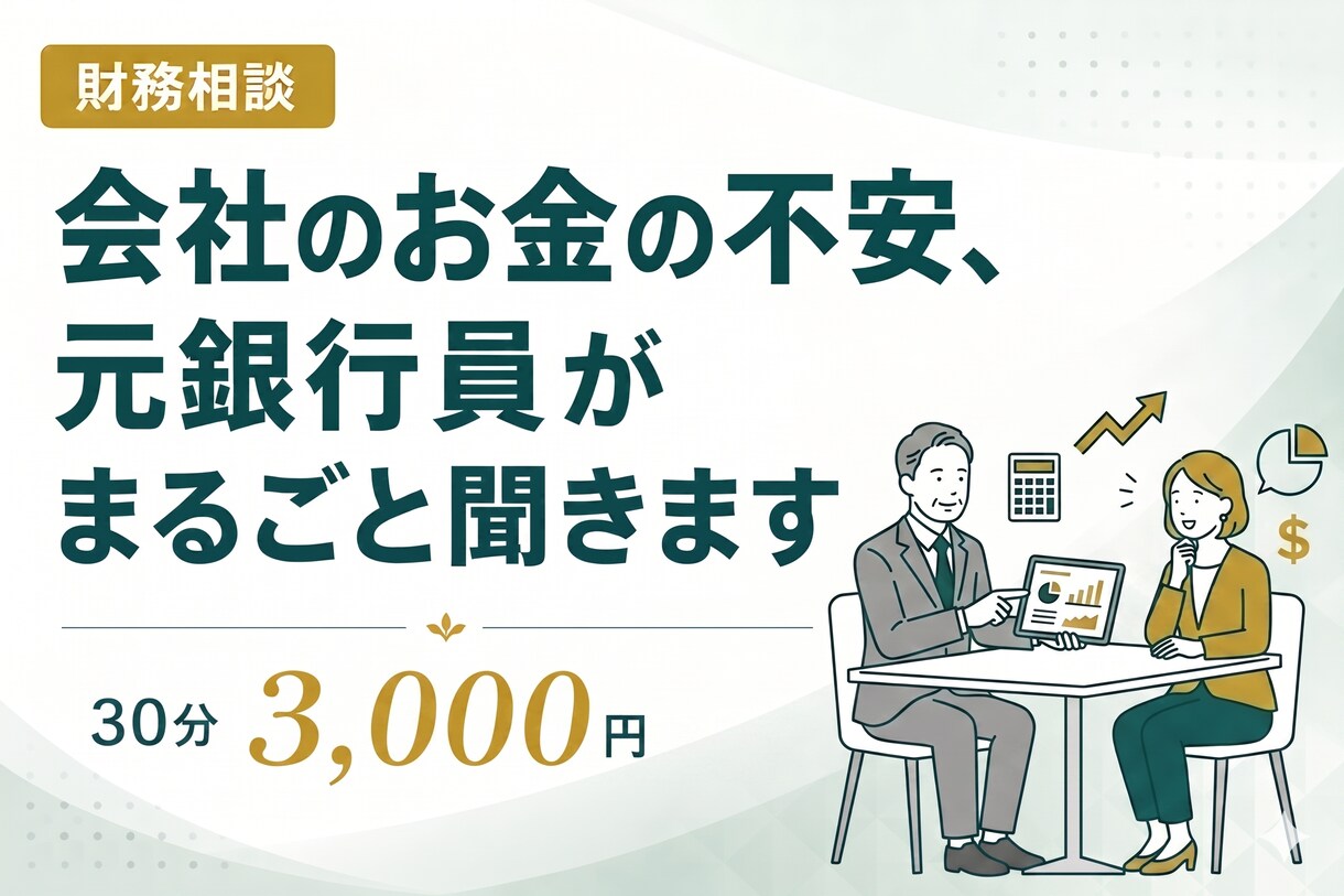 会社のお金の不安を元銀行員が整理しますます 銀行員17年の目線で財務の疑問を解消 イメージ1