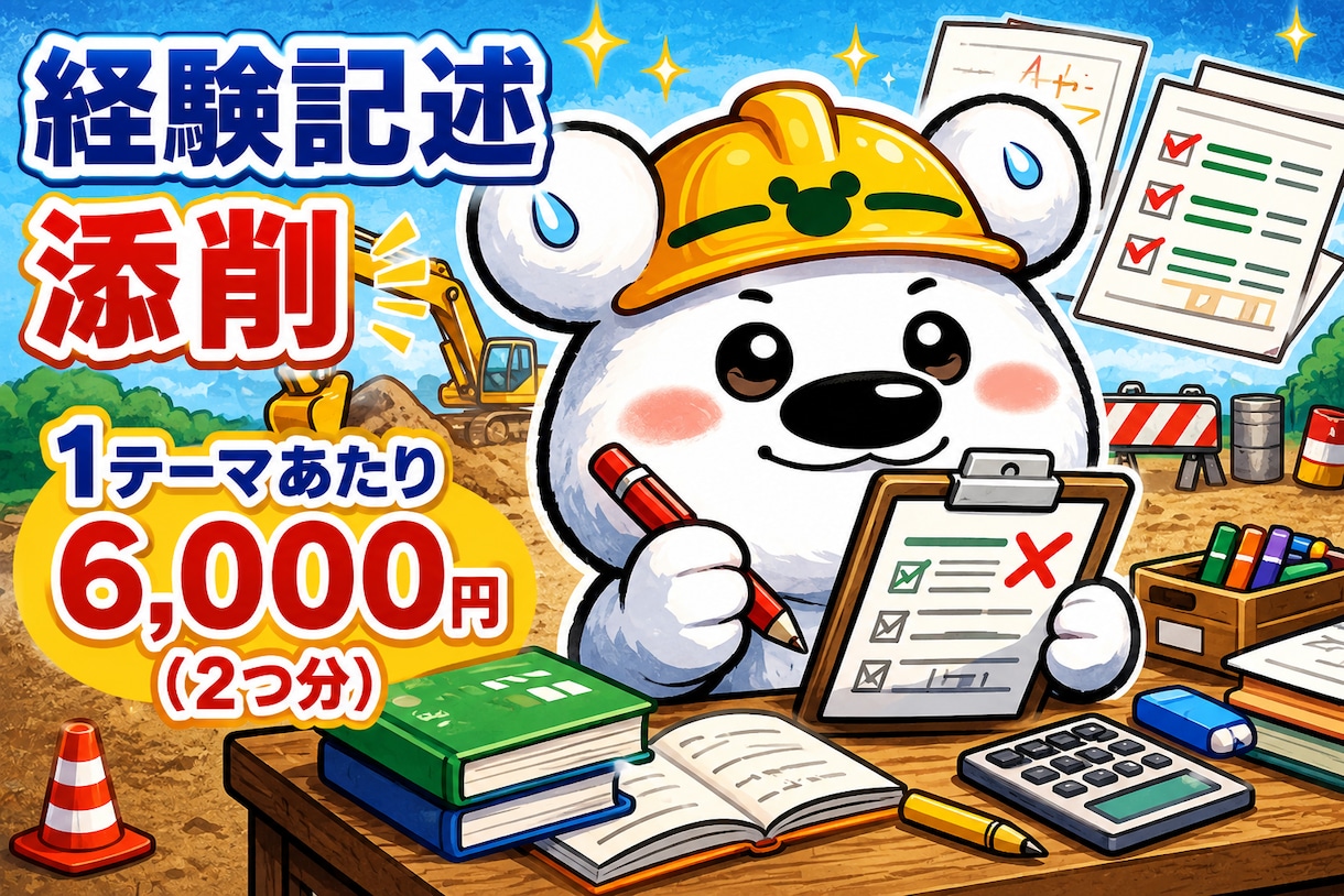新出題形式対応!土木施工の経験記述を添削します ていねい&分かりやすい添削で合格を目指す※質問2つ分 イメージ1