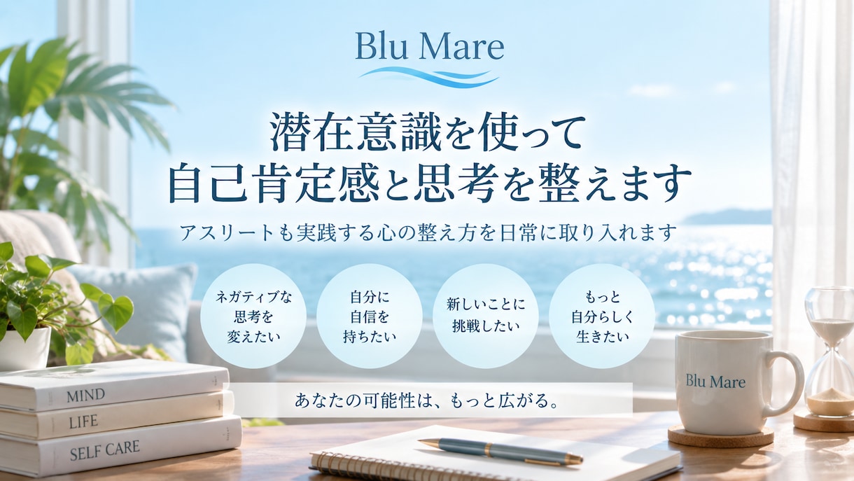 潜在意識を使って自己肯定感と思考を整えます アスリートも実践する心の整え方を日常に取り入れます イメージ1