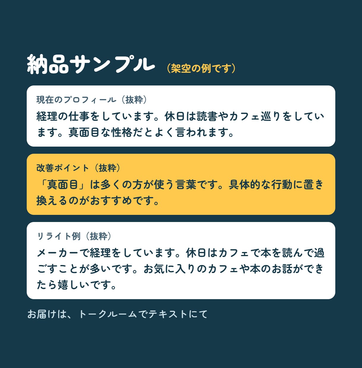 自己紹介文の改善コメント+リライト2案お届けします 無難なプロフィールを、あなたらしい言葉に イメージ2