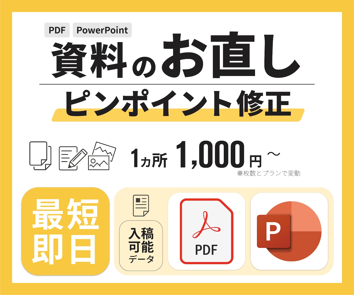 資料のお直し ピンポイントで承ります お困りごとに応じて最短即日にてご対応します イメージ1