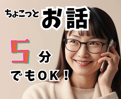５分でも！お話、雑談します おつかれ！今日何食べた？話して笑って、心を軽くしましょう♪ イメージ1