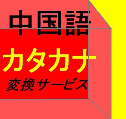 精度のいいカタカナに変換しますます 中国語で歌いたい方へ機械より精度のいいカタカナに変換します イメージ1