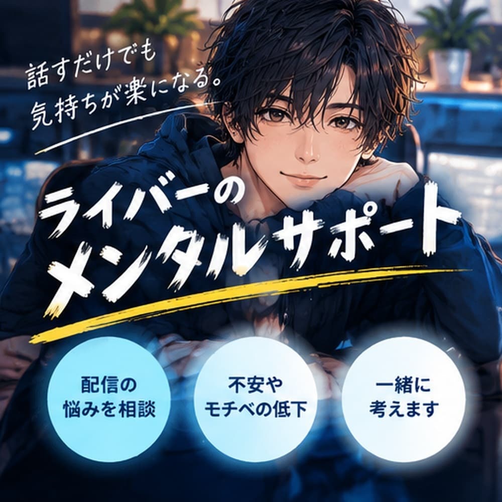 ライバーの悩み解決お手伝いします イベント戦略と折れないメンタルを通話でサポート！ イメージ4