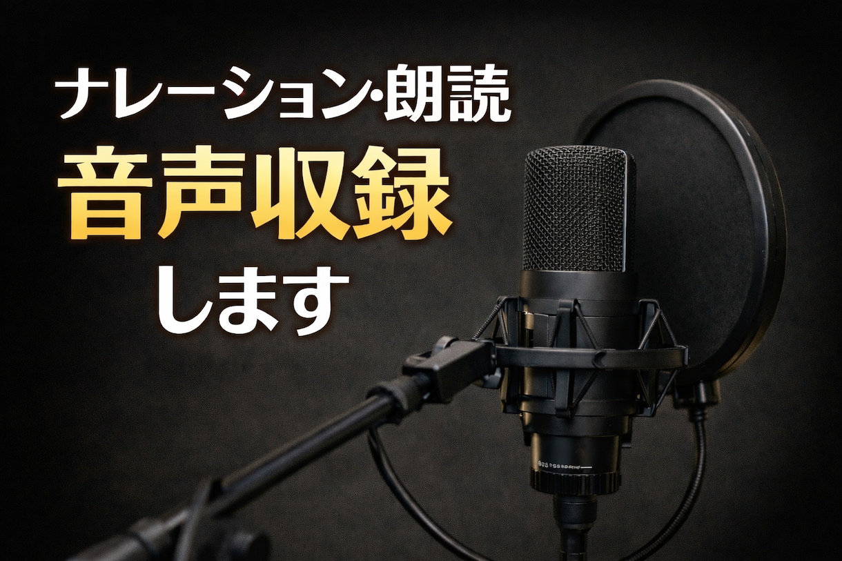 ナレーション・朗読・音声収録します 落ち着いた声で丁寧にお届けします イメージ1