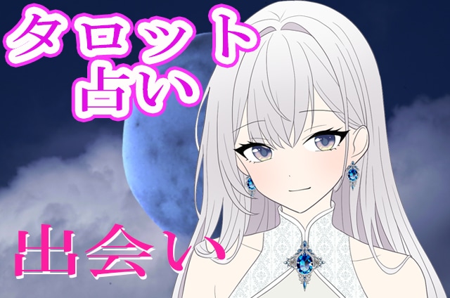 タロットであなたの出会いについて占います 運気を1ランクUP!今日/今月/今年…期間別出会い運占います イメージ1