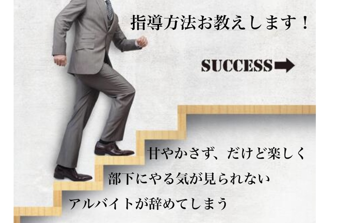 やる気up！部下やアルバイト教育の相談お伺いします 厳しくも楽しく！意欲的に取り組むようになる教え方が得意です！ イメージ1