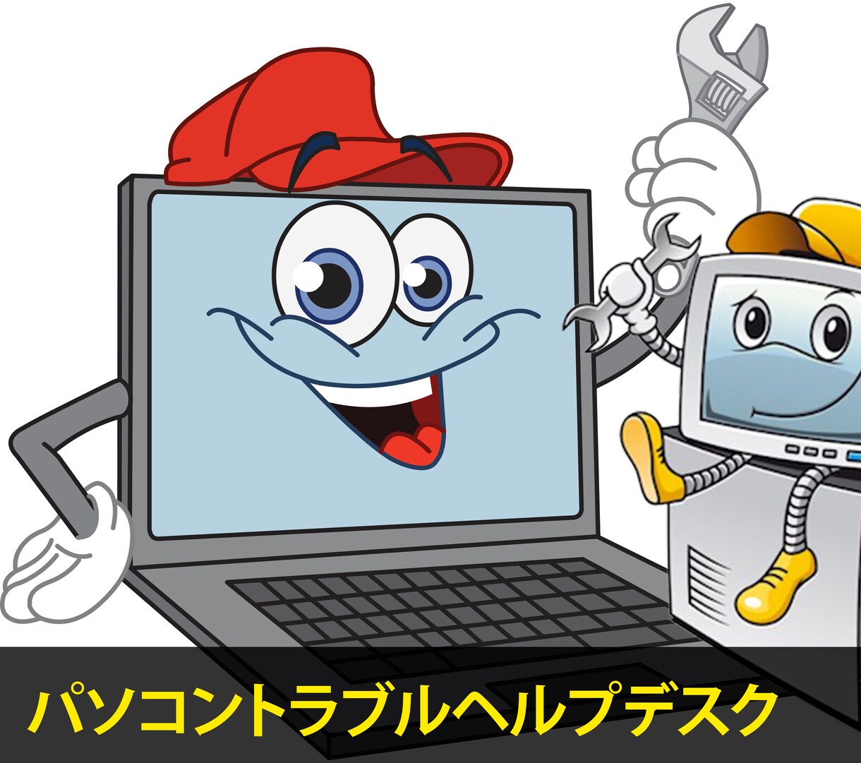 パソコンの設定トラブルのヘルプをします 設定、再インストールのパソコンヘルプデスク イメージ1