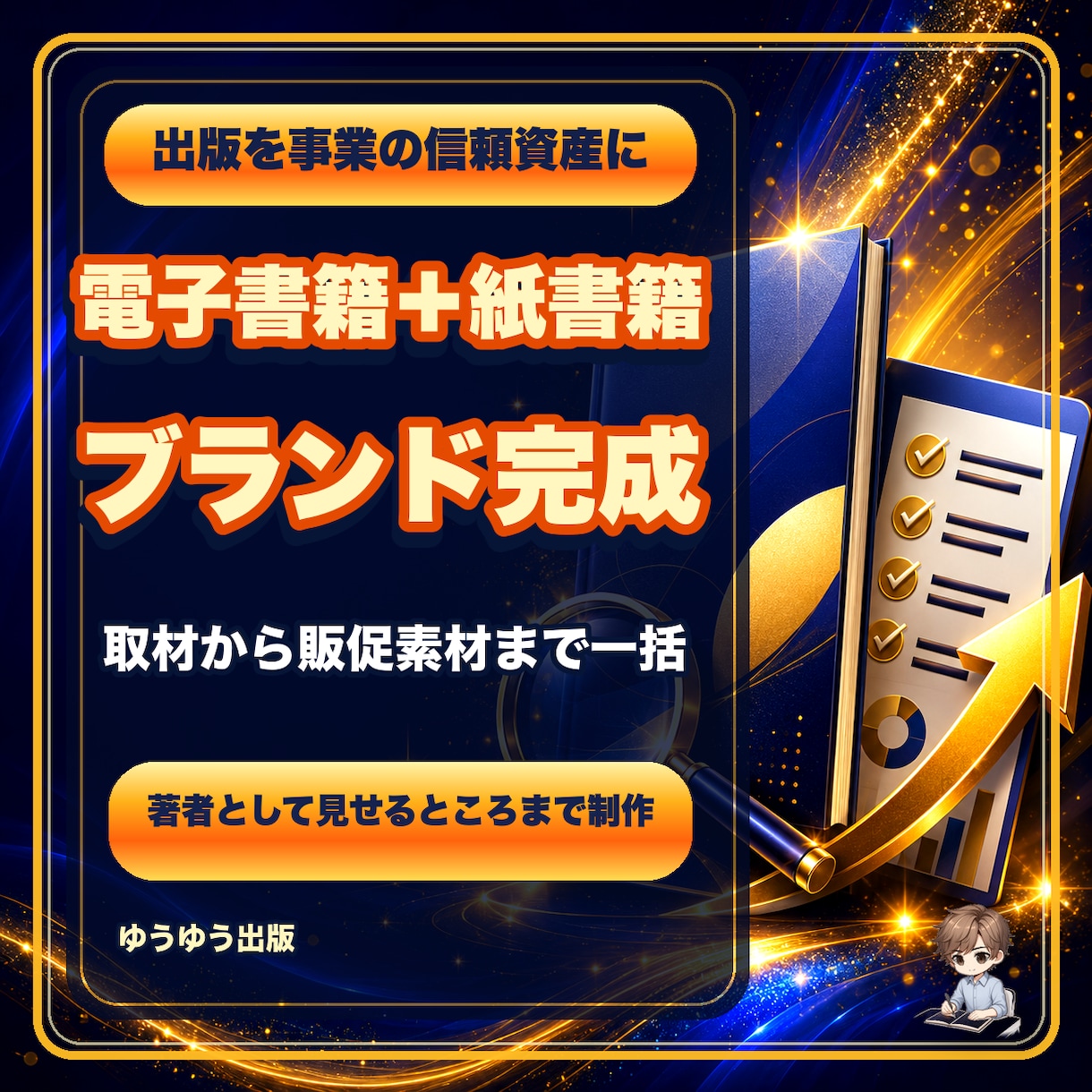 電子書籍と紙の本を著者ブランドに仕上げます 取材・執筆・紙書籍・販促素材まで一括制作 イメージ1
