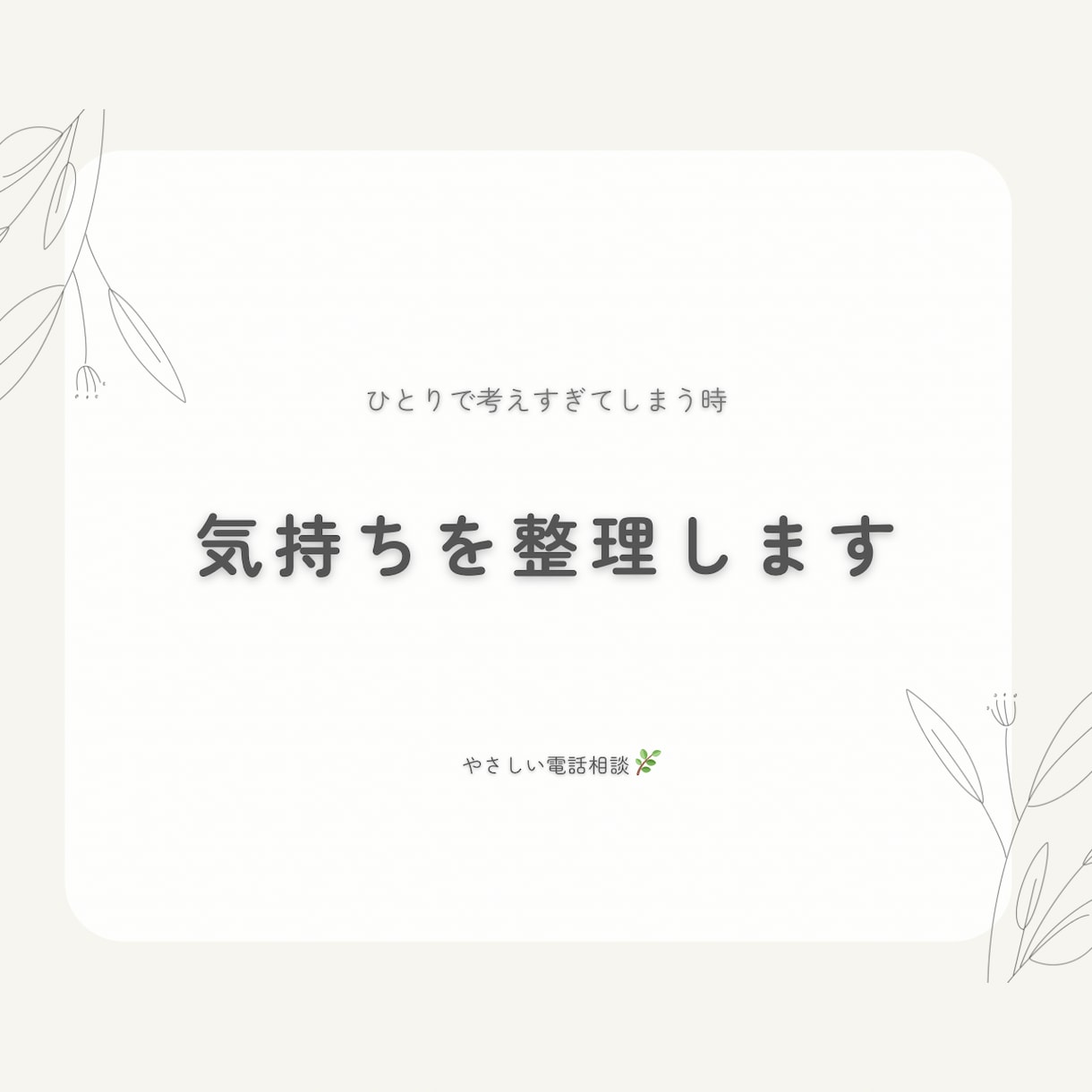 気持ちをやさしく一緒に整理します 短い時間から長い時間まで。こころを、ひとつずつ軽く。。 イメージ1