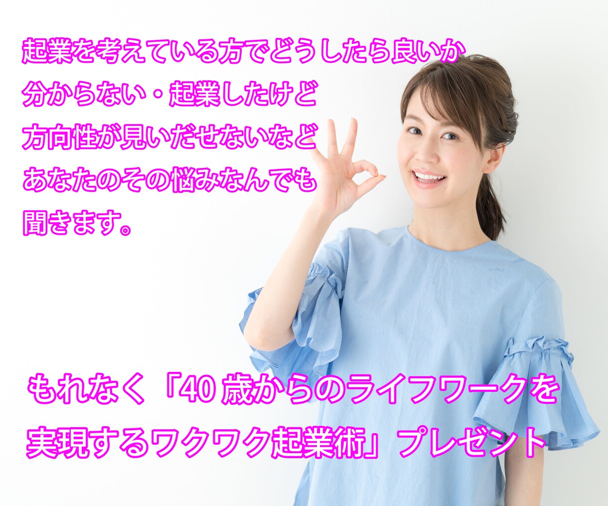 起業に関する悩みや問題、相談などあなたの話聞きます ライフワークを実現するワクワクするDX起業術プレゼント イメージ1