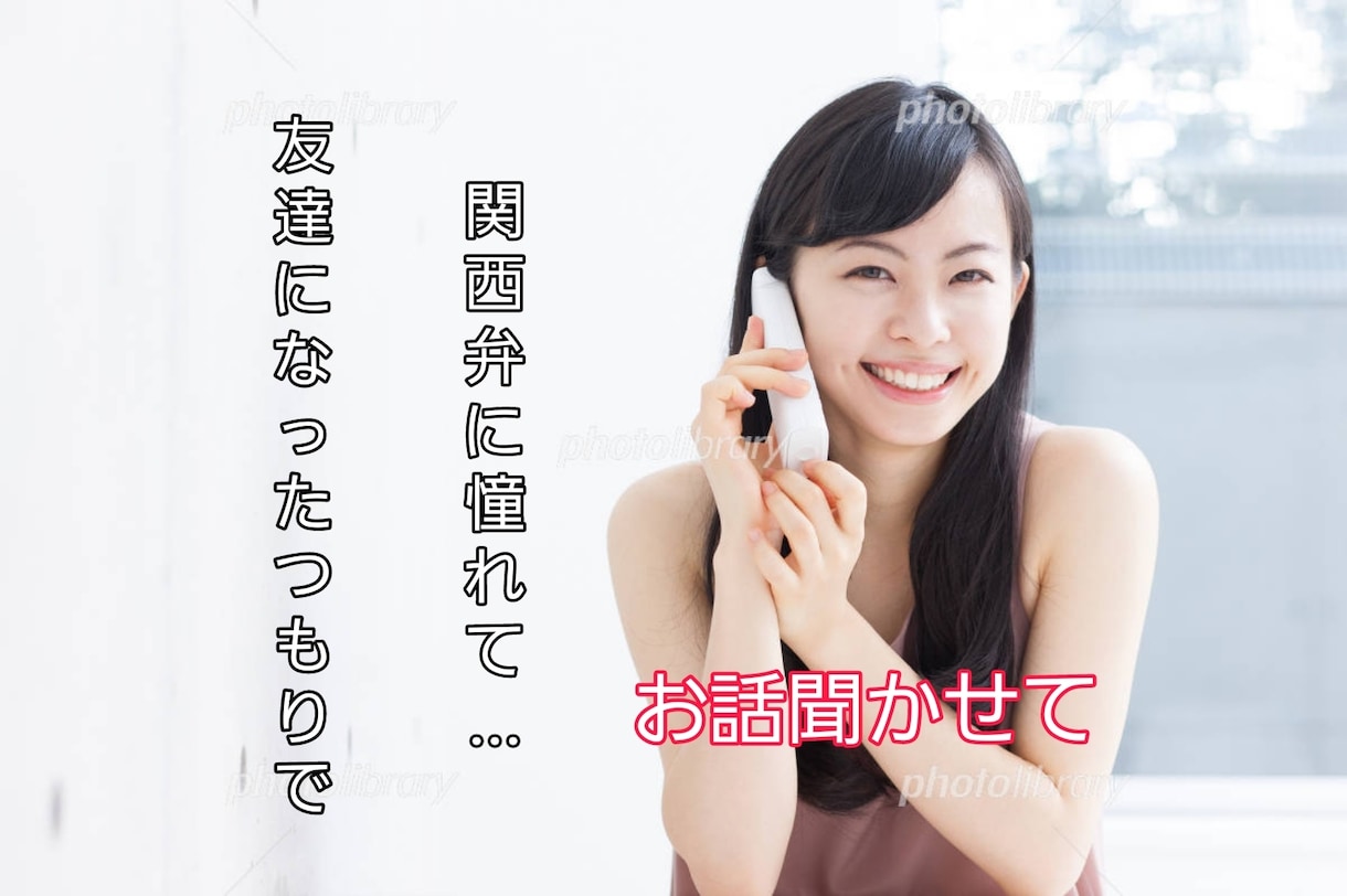 エセ関西弁で友達感覚でお話聞きます 関西弁に憧れた女がエセ関西弁であなたのお話を聞きます イメージ1