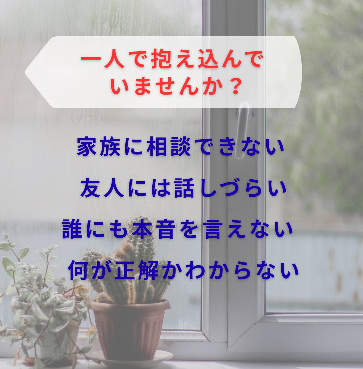 夫婦関係に疲れた心を受け止めます 一人で抱えた苦しさを言葉にして整理しませんか イメージ3