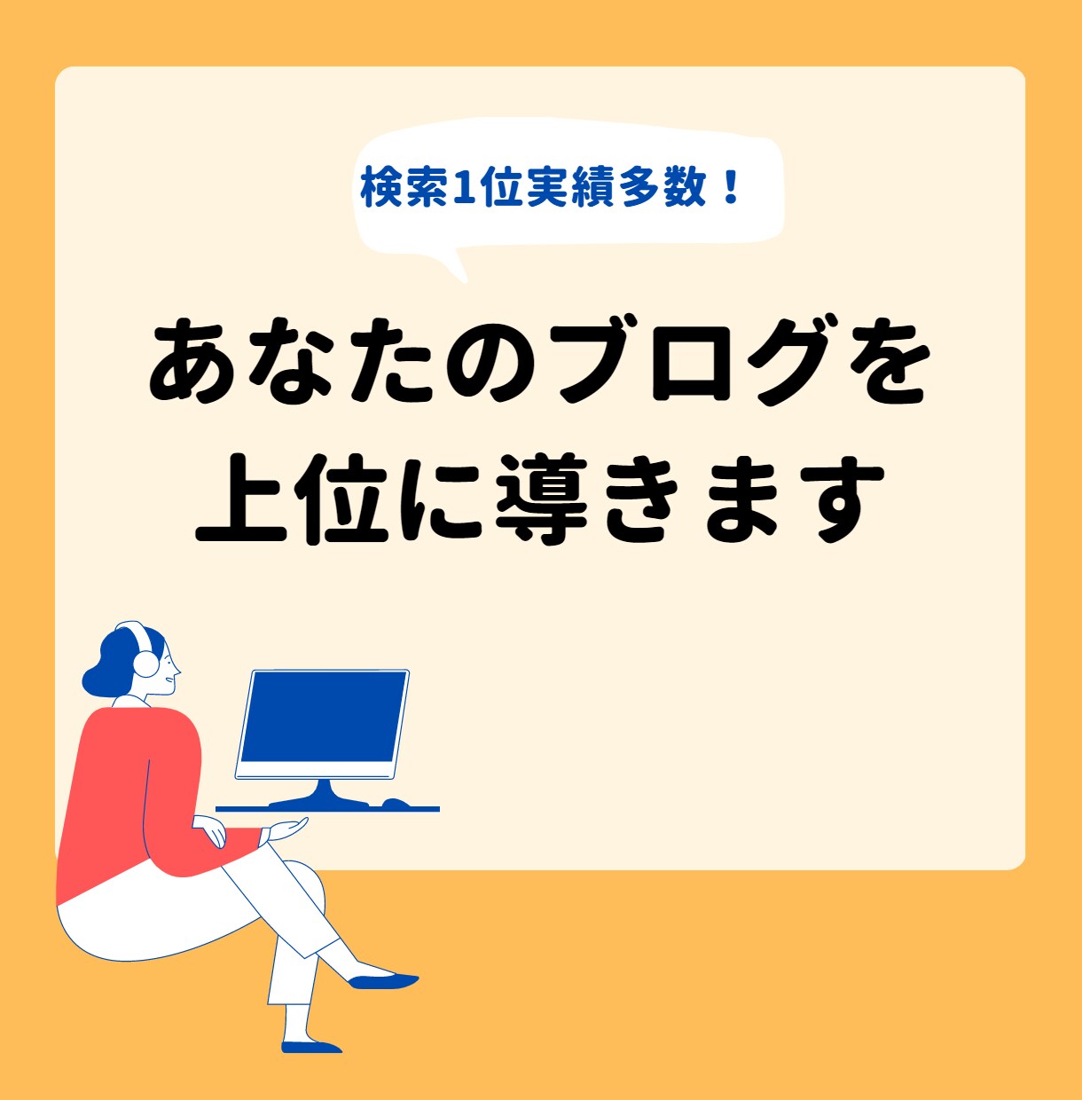 現役ブロガーが文字単価0.5円、格安で執筆します お値段以上の文章を提供します。 イメージ2